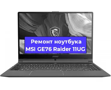 Апгрейд ноутбука MSI GE76 Raider 11UG в Перми